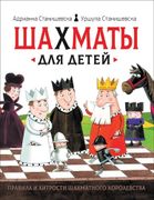 Шахматы для детей | Станишевск