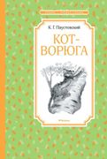 Кот-ворюга | Константин Паусто