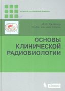 Основы клинической радиобиолог