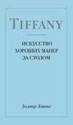 Tiffany._Искусство_хороших_ман