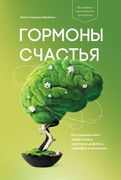 Гормоны счастья | Бройнинг Лор