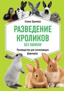 Разведение_кроликов_без_ошибок