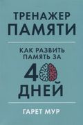 Тренажер памяти. Как развить п