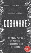 Сознание. Все тайны разума – о