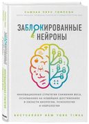 Заблокированные нейроны. Как п