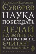 Наука побеждать | Александр Су