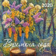 Календарь_на_2020г.Времена_год