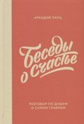 Беседы о счастье | Панц Аркади