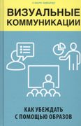 Визуальные коммуникации. Как у