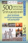 500 простых китайских упражнен