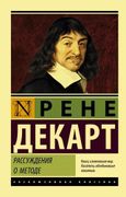 Рассуждения о методе | Рене Де