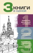 3 книги в одной: Орфографическ