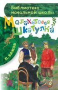 Малахитовая шкатулка | Павел Б