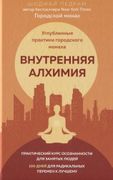 Внутренняя алхимия. Углубленны