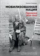 Мобилизованная нация. Германия