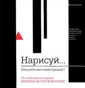 Нарисуй. Как работают иллюстра