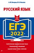 ЕГЭ-2022. Русский язык | Бисер