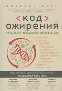 Код ожирения. Глобальное медиц