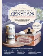 Современный декупаж и другие д