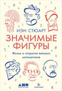 Значимые фигуры: Жизнь и откры