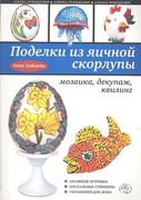 Поделки из яичной скорлупы: мо