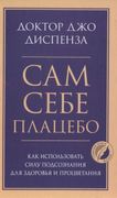 Сам себе плацебо. Как использо