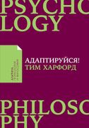 Адаптируйся: Как неудачи приво