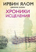 Хроники исцеления | Ирвин Ялом