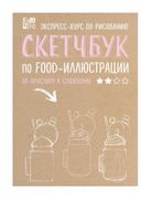 Скетчбук_по_food-иллюстрации:_