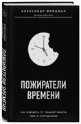 Пожиратели времени. Как избави