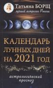 Календарь лунных дней на 2021 