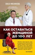 Как_оставаться_Женщиной_до_100