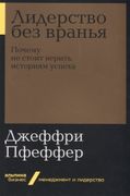 Лидерство без вранья. Почему н