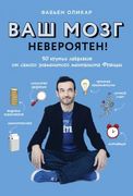 Ваш мозг невероятен! 50 крутых