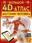 Большой 4D-атлас анатомии чело