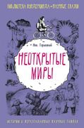 Неоткрытые миры | Ник Горькавы