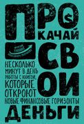 Прокачай свои деньги | Алексан