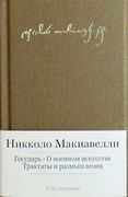 Государь. О военном искусстве.