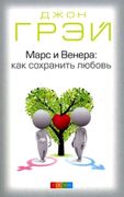 Марс_и_Венера:_Как_сохранить_л