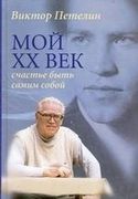 Мой_XX_век._Счастье_быть_самим