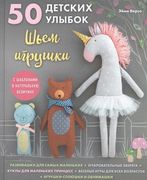 50_детских_улыбок._Шьем_игрушк