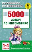 5000 задач по математике. 1-4 