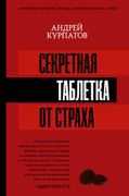 Секретная таблетка от страха |