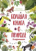 Большая_книга_о_природе_в_карт