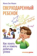 Сверходаренный ребенок: Как по