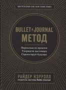 Bullet Journal метод. Переосмы