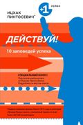 Действуй! 10 заповедей успеха 