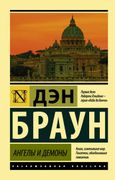 Ангелы и демоны | Дэн Браун