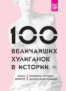 100_величайших_хулиганок_в_ист