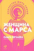 Женщина с Марса: Искусство жит